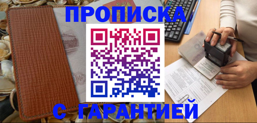 прописка 2025 в Мелеузе